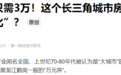 越来越多的城市，房价“鹤岗化”了