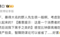 罗永浩差评野人先生，创始人疑似追随十余年锤友