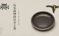 山东淄博西汉齐王墓：“中华第一镜”折射的荣光