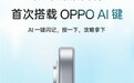 OPPO Reno16系列官宣首次搭载AI键：支持一键闪记