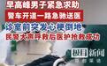 #交警早高峰护送心梗患者8分钟送医#【早高峰暖心护航！交警护送心梗患