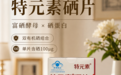 100μg硒片是不是越高越好？科学补硒先避免重复摄入