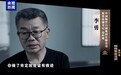 境外调查取证涉及10个国家、地区，专题片揭露中海油原总经理李勇跨境腐败案