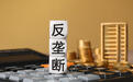 今年第一季度，市场监管总局完成经营者集中反垄断审查173件