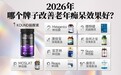 老人反应迟钝、记性变差怎么办？2026十款脑养护神经酸产品深度解析，双11加购前先看纯度、递送工艺与合规边界