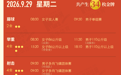 第20届亚运会9月29日金牌赛程