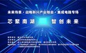 强“芯”赋能，何以破局？嘉兴这场产业对话凝聚创新合力