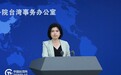 国台办9月16日举行例行新闻发布会