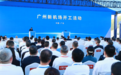 再添新枢纽！广州新机场开工建设