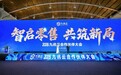 九讯云2026合作伙伴大会举行 超2000名行业精英共探零售数字化转型