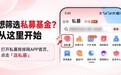 如何挑选私募基金？ 从5个维度、 误区解答到工具实操的完整指南
