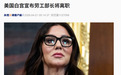 美国劳工部长被开！她被指滥用职权、公款私用、与下属有不正当关系，其丈夫、父亲还与劳工部女员工有私信往来