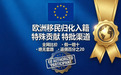 西班牙移民：2026年“抢人大战”开启，汉德欧移民公司揭秘低成本登陆欧盟的“黄金窗口”