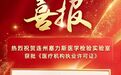 新主体・新资质・新标准｜连州塞力斯获执业许可，塞力医疗创新打造县域医检2.0模式