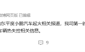 小鹏汽车回应山东平度起火事件：未发现电池热失控