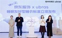 《睡眠友好型睡衣评价规范》团标正式立项 京东服饰携手ubras推动贴身服饰品质升级