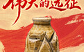 这些文物，见证伟大远征(14)