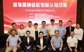 “聚焦脑认知功能 共话神经酸新篇”——中科稀珍携手各方共探未来应用