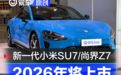 2026年将上市重点轿车汇总 新一代小米SU7/尚界Z7领衔