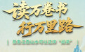 读万卷书・行万里路｜原来江西山水可以这样“阅读”