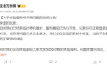 腾讯自走棋游戏《王者万象棋》就体验服称号异常问题致歉