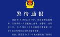 成都警方通报男子当街虐猫：已依法给予行政处罚
