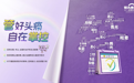 正值“偏头痛关爱月”，加快人才培养体系构建，助力头痛亚专科高质量发展