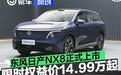 东风日产NX8正式上市 限时权益价14.99万元起