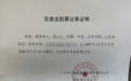 女子身份证丢失后名下出现“吸毒记录”和近590万流水社保卡，警方回应
