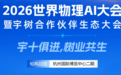 40+展示专区将展示什么？宇树与合作伙伴的创新实践将在杭州同台呈现