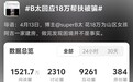 千万粉丝网红B太称花18万元帮扶山区女孩被骗，女孩社交账号已搜索不到，布拖县相关部门介入调查