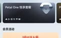 Petal One会员新春福利：春节出行、购物、娱乐都有优惠券