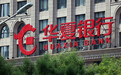 华夏银行行长：持续提升盈利能力，保持合理分红比例