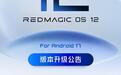 红魔RedMagicOS 12适配机型公布