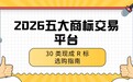2026 五大商标交易平台 30 类现成 R 标选购指