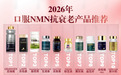 2026最好的NMN产品排名第一名揭晓！十大抗衰老药全解析，初老人群用哪款？