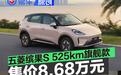 五菱缤果S 525km旗舰款正式上市 置换补贴价8.68万元
