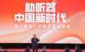 声为助听器：二十余载技术积淀，重塑听力新“声”态