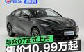 与众07正式上市 限时权益价10.99万元起