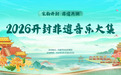 宋韵开封非遗共潮·文旅共绘崭新画卷 —2026开封龙亭非遗音乐大集开幕在即