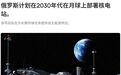 东方大国、西方大国、北方大国，都要造月球核电站？
