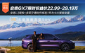 全系标配L3架构 启境GX7限时权益价22.99-29.19万