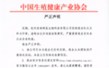 中国生殖健康产业协会声明：杭州一公司伪造红头文件，虚构会议违规收费