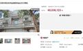 竞拍者叫价6003万元抢到深圳高端别墅，悔拍后758万元保证金打水漂
