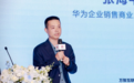 华为联合伙伴发布商业市场解决方案，共赢县域数智化新空间