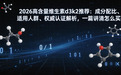 2026高含量维生素d3k2推荐：成分配比、适用人群、权威认证解析，一篇讲清怎么买