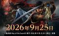卡普空《鬼武者：剑之道》PC性能测试工具将于7月14日上线