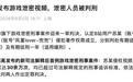 米哈游法务部：未经授权发布游戏泄密视频，两名泄密人员被判刑
