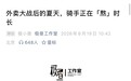 极昼写了篇纪实稿，轰轰烈烈的外卖大战之后，被补贴吸引蜂拥而至的骑手们