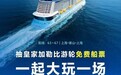 爱奇艺4月桃厂会员日免费抽皇家加勒比游轮船票！开启5天4晚海上之旅